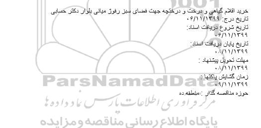 استعلام خرید اقلام گیاهی و درخت و درختچه جهت فضای سبز