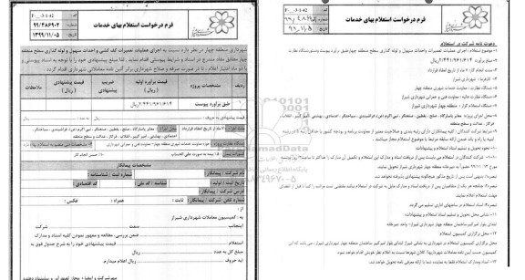 استعلام ، استعلام  اجرای عملیات  تعمیرات کف کشی و احداث منهول و لوله گذاری سطح منطقه