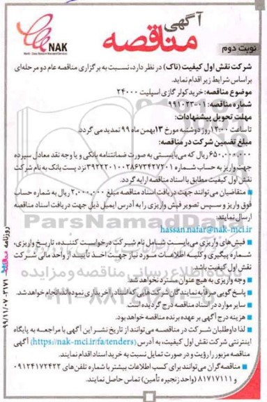 مناقصه, مناقصه خرید کولر گازی اسپیلت 24000 - نوبت دوم