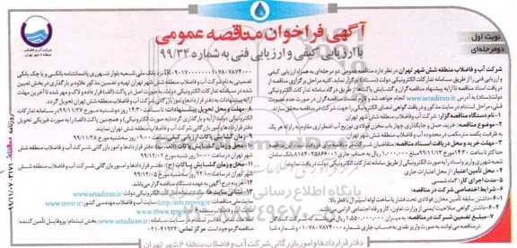 مناقصه , مناقصه خرید حمل و جایگذاری چهار باب مخزن فولادی توزیع آب اضطراری