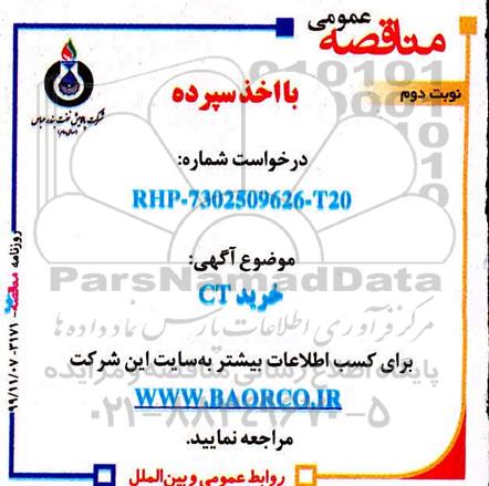 مناقصه خرید CT نوبت دوم 