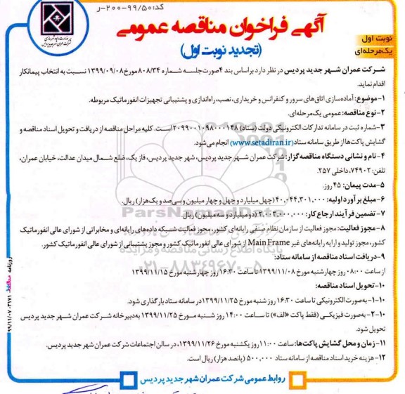 فراخوان مناقصه آماده سازی اتاق های سرور و کنفرانس تجدید