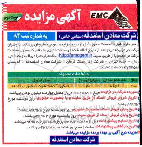 مزایده, مزایده فروش کلوخه - نوبت دوم 