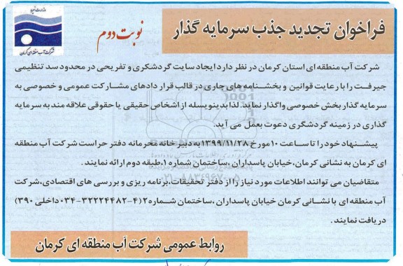 فراخوان تجدید جذب سرمایه گذار, فراخوان  ایجاد سایت گردشگری و تفریحی در محدوده سد تنظیمی- تجدید 