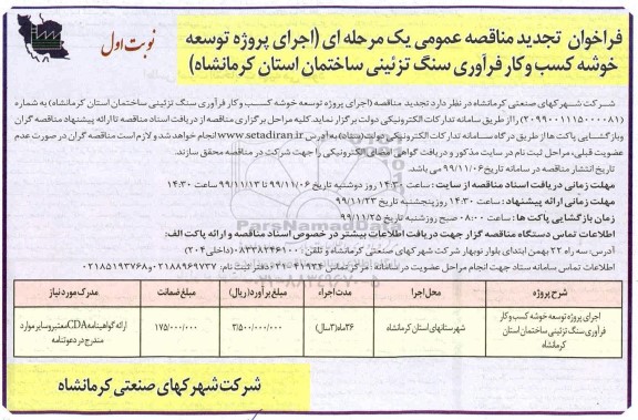 فراخوان تجدید مناقصه، فراخوان تجدید مناقصه اجرای پروژه توسعه خوشه کسب و کار فرآوری سنگ تزئینی ساختمان