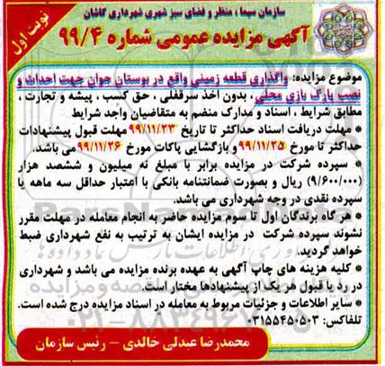 مزایده، مزایده واگذاری قطعه زمینی واقع در بوستان جوان جهت احداث و نصب پارک