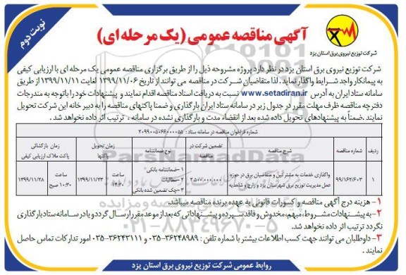 مناقصه، مناقصه واگذاری خدمات مشترکین و متقاضیان برق در حوزه عمل مدیریت توزیع برق 