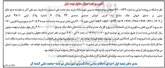 آگهی مزایده مزایده فروش ملک مشاع 170 مترمربع