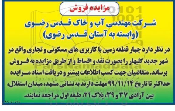 مزایده،مزایده فروش چهار قطعه زمین با کاربریهای مسکونی و تجاری 