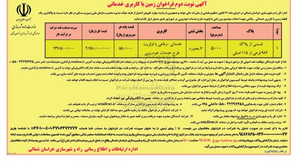 مزایده،فراخوان زمین با کاربری خدماتی- نوبت دوم