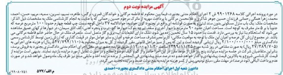 مزایده،مزایده یکباب منزل مسکونی 90 مترمربع نوبت دوم 