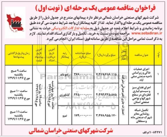 فراخوان مناقصه , مناقصه اجرای عملیات خاکی و زیراساس ناحیه ... 