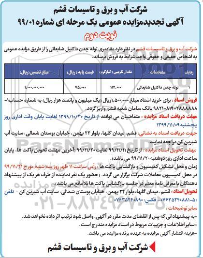 تجدید مزایده ، تجدید مزایده فروش لوله چدن داکتیل ضایعاتی- نوبت دوم