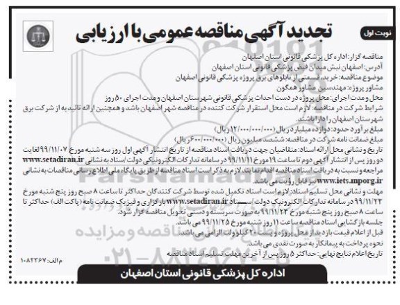 تجدید مناقصه ، تجدید مناقصه خرید، قسمتی از تابلوهای برق پروژه پزشکی