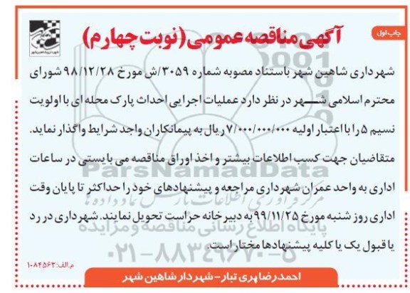 مناقصه، مناقصه عملیات احداث پارک محله ای نوبت چهارم چاپ اول