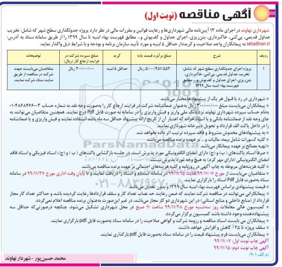 مناقصه, مناقصه پروژه جدولگذاری سطح شهر 
