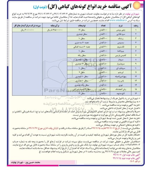 مناقصه خرید انواع گونه های گیاهی (گل) 