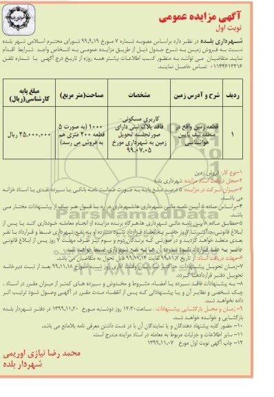 مزایده،مزایده فروش زمین مسکونی 1000 مترمربع نوبت اول 