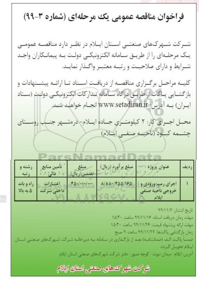 مناقصه  اجرای رمپ ورودی و خروجی