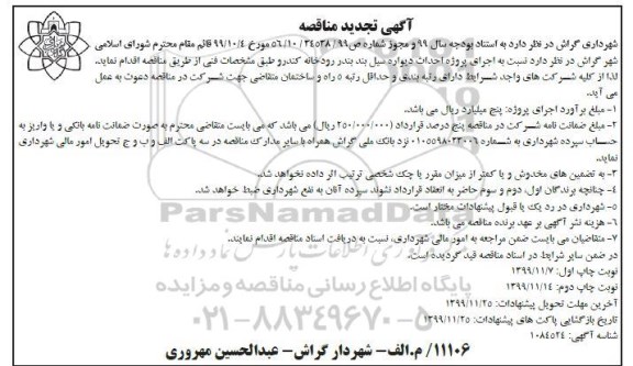 مناقصه اجرای پروژه احداث دیواره سیل بند رودانه -تجدید