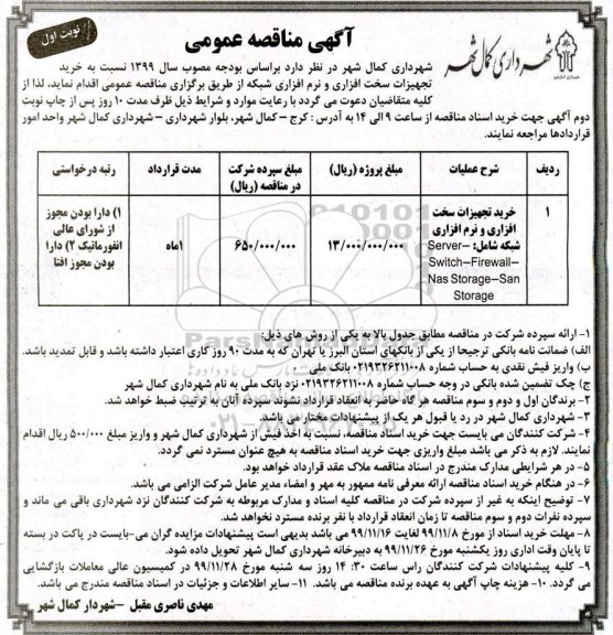 مناقصه خرید تجهیزات سخت افزاری و نرم افزاری شبکه