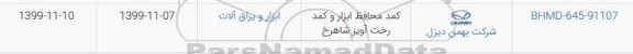 استعلام, استعلام کمد محافظ بازار و کمد رخت آویز شاهرخ 