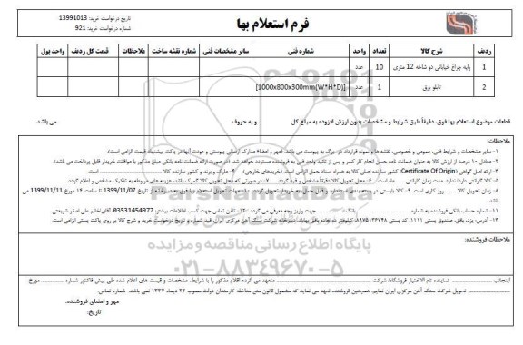 استعلام   پایه چراغ خیابانی تک شاخه ......