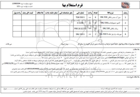 استعلام سیل آب بندی یاتاقان ...........