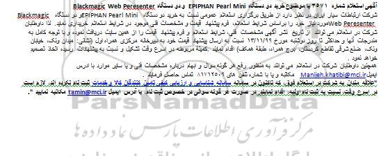 استعلام خرید دو دستگاه EPIPHAN Pearl Mini و دو دستگاه Blackmagic Web Peresenter