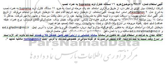 استعلام خرید 16 دستگاه کنترل تردد Suprema به همراه نصب 