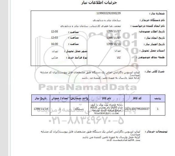 استعلام لپتاپ ایسوس باگارانتی اصلی یک دستگاه طبق مشخصات فایل پیوست(ایران کد مشابه میباشد)کرایه حمل وارسال به عهده تامین کنننده می باشد