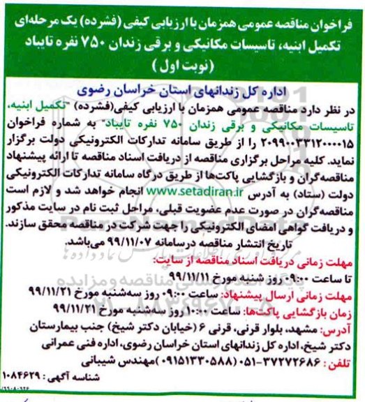 مناقصه عمومی، فراخوان مناقصه تکمیل ابنیه ، تاسیسات مکانیکی و برقی زندان