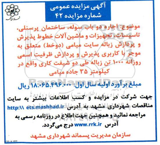 مزایده ، مزایده اجاره دوباب سوله ، ساختمان پرسنلی ، تاسیسات