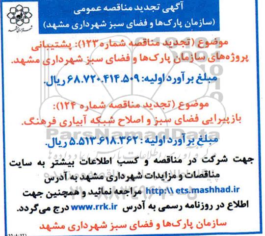 تجدید مناقصه بازپیرایی فضای سبز و اصلاح شبکه آبیاری فرهنگ 