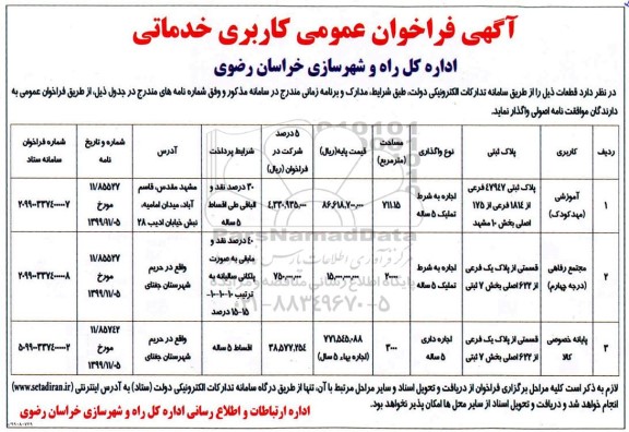 فراخوان, فراخوان عمومی واگذاری قطعات با کاربری آموزشی... 