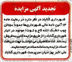 تجدید مزایده مقداری چوب خشک