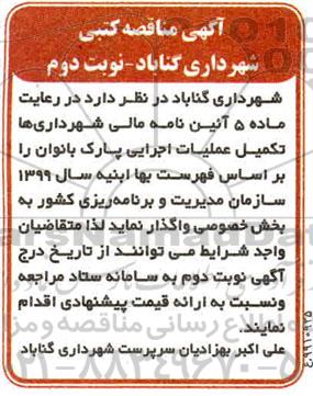 مناقصه تکمیل عملیات اجرایی پارک بانوان  نوبت دوم 