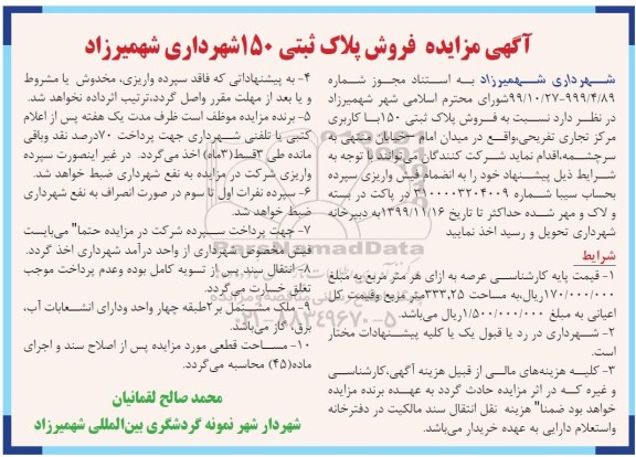 مزایده،مزایده فروش پلاک ثبتی 150 کاربری تجاری