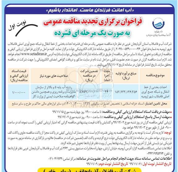 فراخوان تجدید مناقصه ، تجدید مناقصه احداث بخشی از خط انتقال و شبکه جمع آوری اصلی فاضلاب
