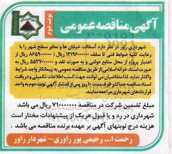 مناقصه عمومیع مناقصه آسفالت خیابان ها و معابر سطح شهر - نوبت  دوم 