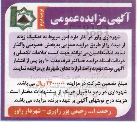 مزایده, مزایده امور مربوط به تفکیک زباله از مبدا - نوبت دوم