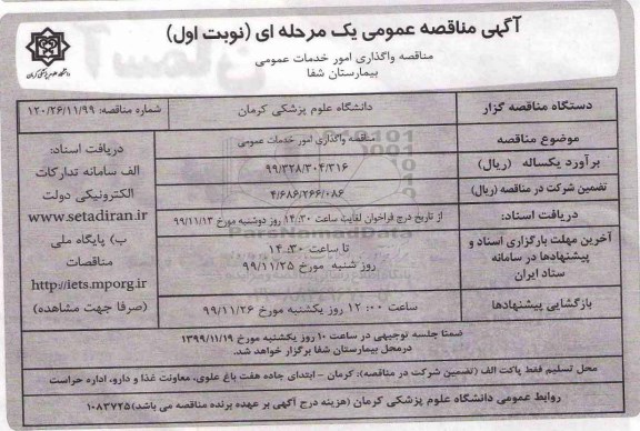 مناقصه واگذاری امور خدمات عمومی 