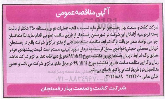 مناقصه ، مناقصه انجام عملیات هرس زمستانه 350 هکتار از باغات پسته