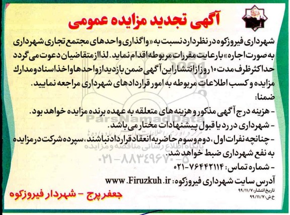 مزایده واگذاری واحدهای مجتمع تجاری تجدید