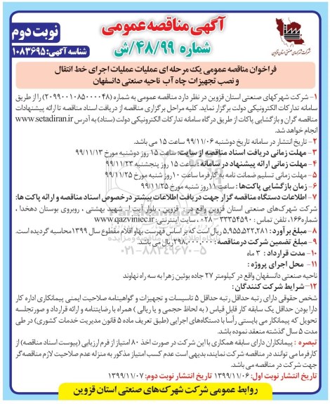 فراخوان مناقصه عملیات اجرای خط انتقال و نصب تجهیزات نوبت دوم 