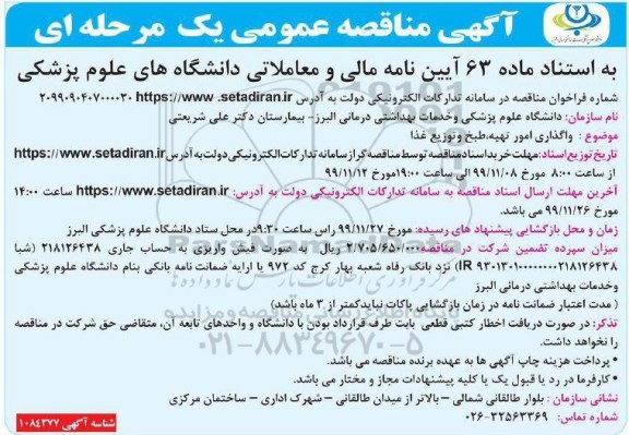 مناقصه،مناقصه واگذاری امور تهیه، طبخ و توزیع غذا 