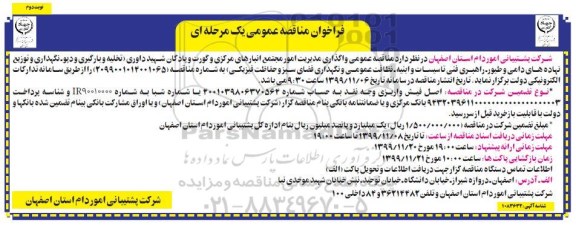 مناقصه عمومی, مناقصه عمومی واگذاری مدیریت امور مجتمع انبارهای مرکزی و گورت و .... نوبت دوم