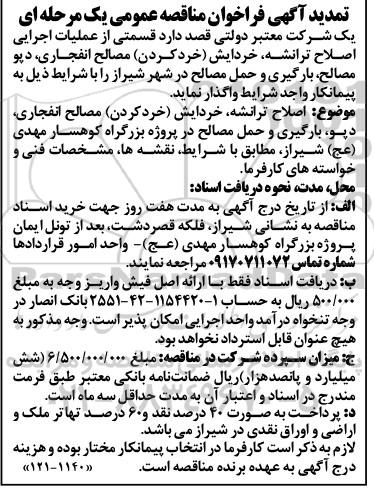 تمدید فراخوان مناقصه قسمتی از عملیات اجرایی اصلاح ترانشه، خردایش مصالح انفجاری و ...