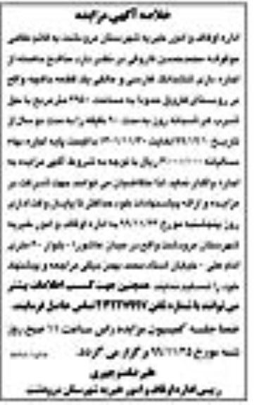 خلاصه آگهی مزایده اجاره یک قطعه باغچه