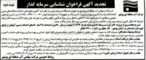 تجدید مناقصه , تجدید مناقصه فراخوان شناسایی تامین منابع مالی احداث سامانه های مدرن...- نوبت دوم 